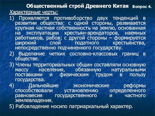 Вопрос 4. Общественный строй Древнего Китая Характерные черты: 1) Проявляется противоборство