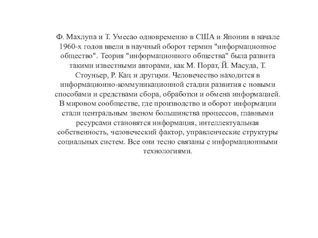 Ф. Махлупа и Т. Умесао одновременно в США и Японии в