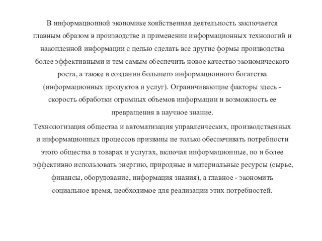 В информационной экономике хояйственная деятельность заключается главным образом в производстве и