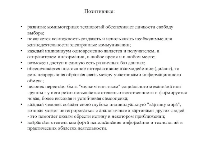 Позитивные: развитие компьютерных технологий обеспечивает личности свободу выбора; появляется возможность создавать