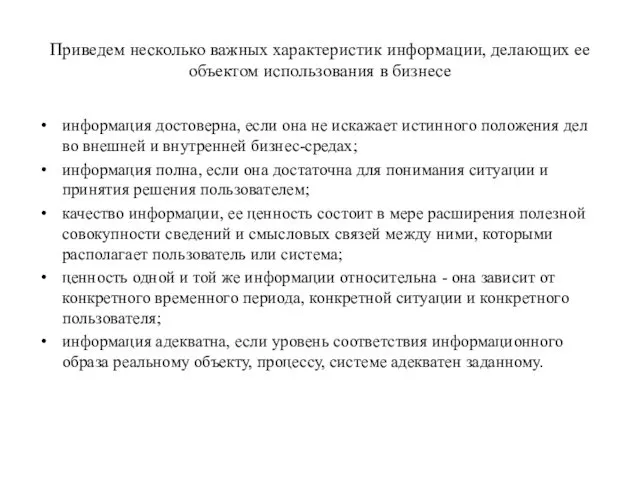 Приведем несколько важных характеристик информации, делающих ее объектом использования в бизнесе