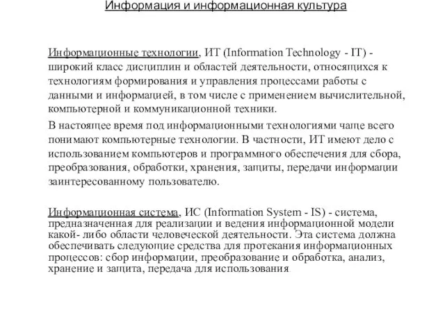 Информация и информационная культура Информационные технологии, ИТ (Information Technology - IT)