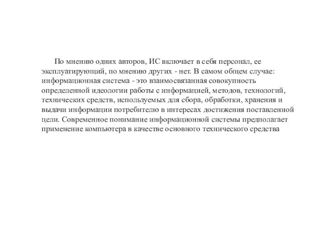 По мнению одних авторов, ИС включает в себя персонал, ее эксплуатирующий,