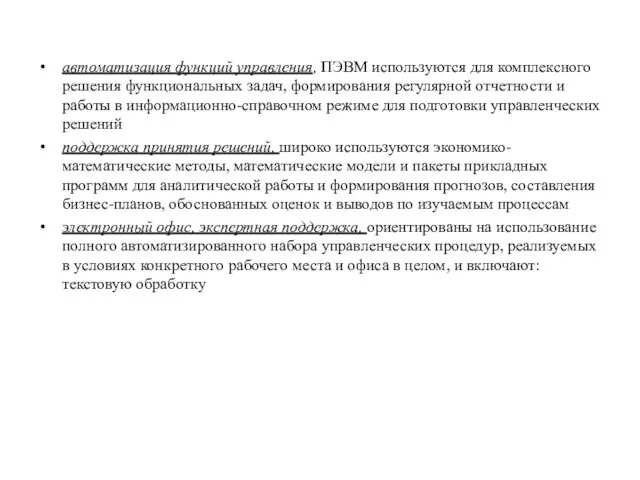 автоматизация функций управления, ПЭВМ используются для комплексного решения функ­циональных задач, формирования