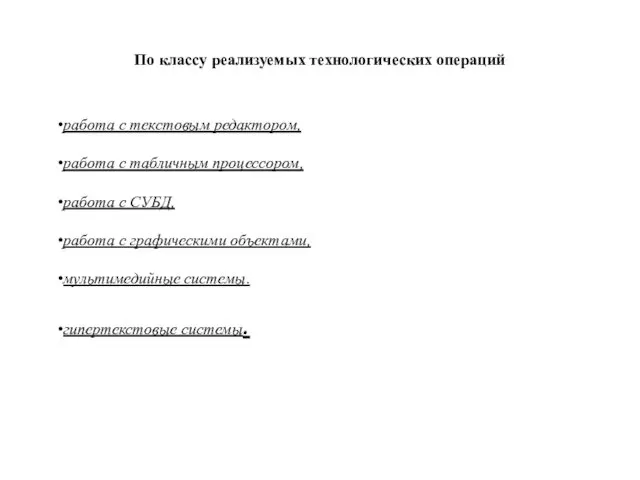 По классу реализуемых технологических операций работа с текстовым редактором, работа с