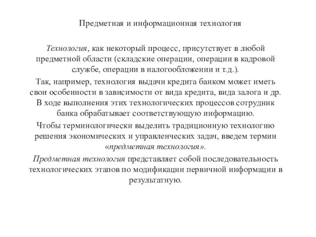 Предметная и информационная технология Технология, как некоторый процесс, присутствует в любой