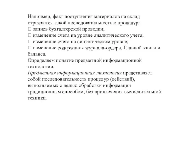 Например, факт поступления материалов на склад отражается такой последовательностью процедур: ?