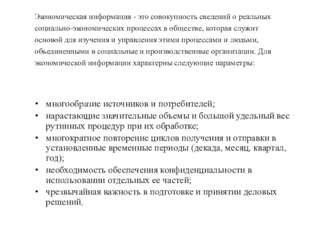 Экономическая информация - это совокупность сведений о реальных социально-экономических процессах в