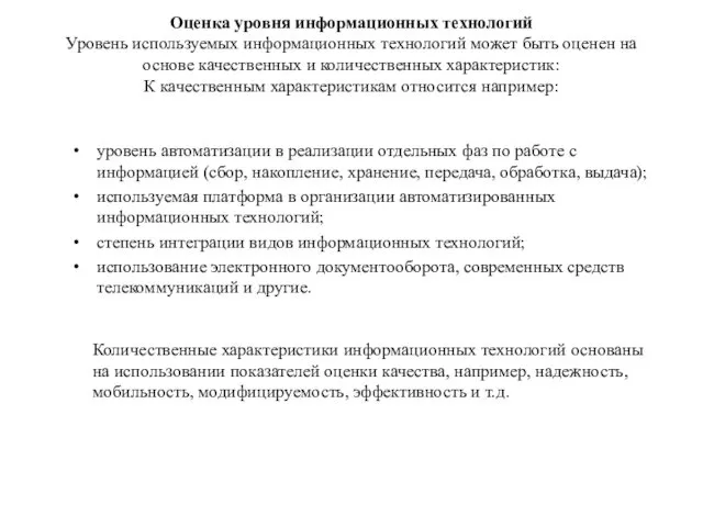 Оценка уровня информационных технологий Уровень используемых информационных технологий может быть оценен