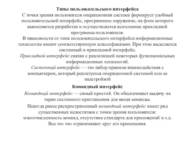 Типы пользовательского интерфейса С точки зрения пользователя операционная система формирует удобный