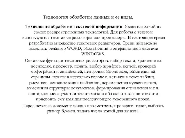 Технология обработки данных и ее виды. Технология обработки текстовой информации. Является