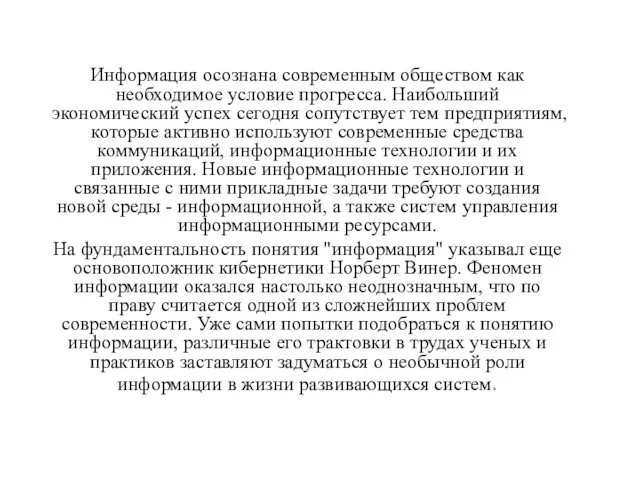 Информация осознана современным обществом как необходимое условие прогресса. Наибольший экономический успех