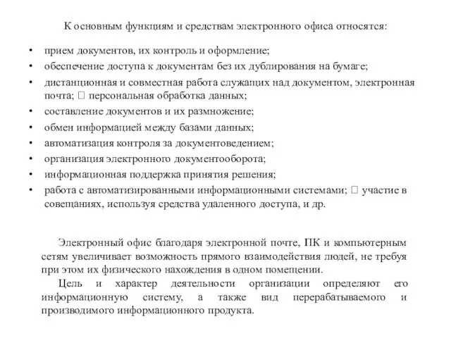 К основным функциям и средствам электронного офиса относятся: прием документов, их