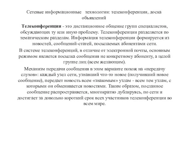 Сетевые информационные технологии: телеконференции, доска объявлений Телеконференции - это дистанционное общение