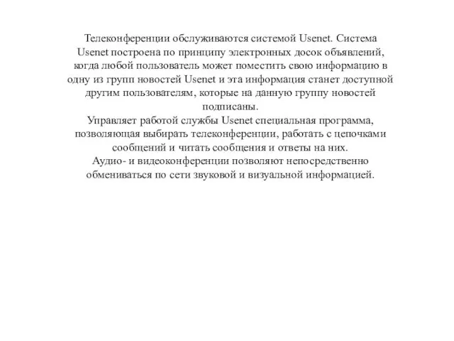 Телеконференции обслуживаются системой Usenet. Система Usenet построена по принципу электронных досок