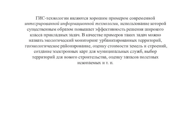 ГИС-технологии являются хорошим примером современной интегрированной информационной технологии, использование которой существенным