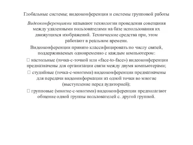 Глобальные системы; видеоконференции и системы групповой работы Видеоконференциями называют технологии проведения