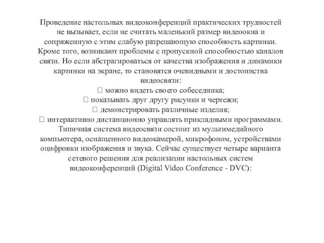 Проведение настольных видеоконференций практических трудностей не вызывает, если не считать маленький