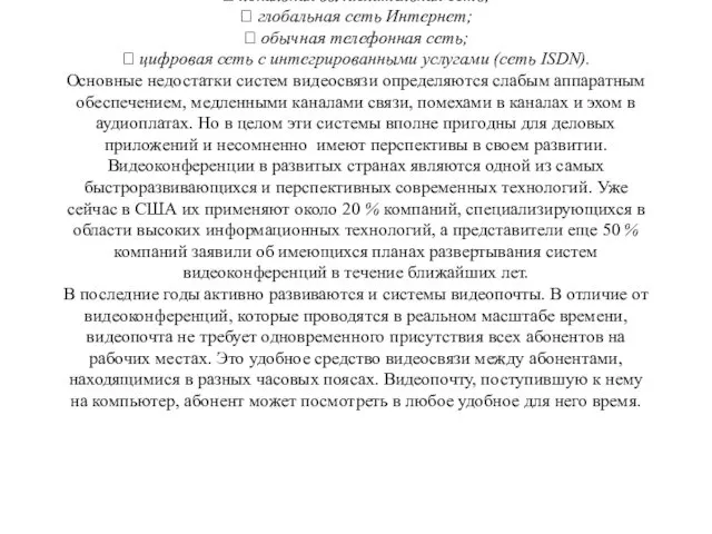 ? локальная вычислительная сеть; ? глобальная сеть Интернет; ? обычная телефонная