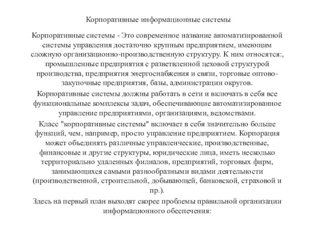 Корпоративные информационные системы Корпоративные системы - Это современное название автоматизированной системы