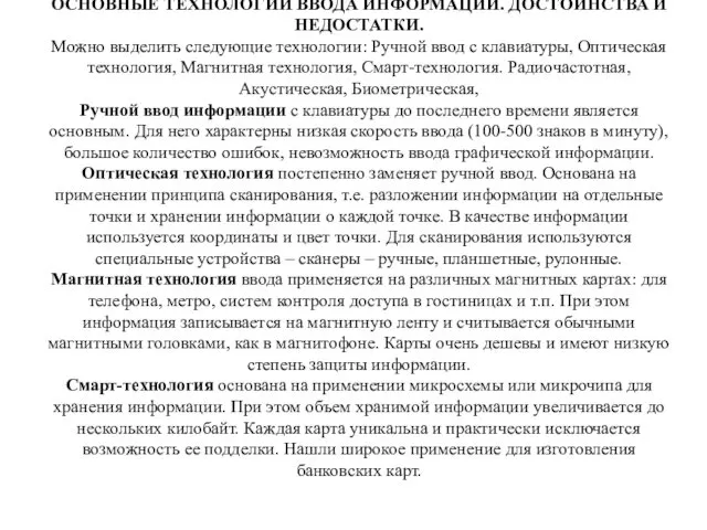 ОСНОВНЫЕ ТЕХНОЛОГИИ ВВОДА ИНФОРМАЦИИ. ДОСТОИНСТВА И НЕДОСТАТКИ. Можно выделить следующие технологии: