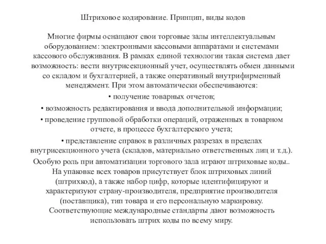 Штриховое кодирование. Принцип, виды кодов Многие фирмы оснащают свои торговые залы