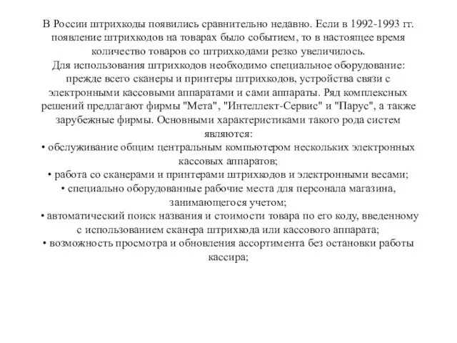 В России штрихкоды появились сравнительно недавно. Если в 1992-1993 гг. появление