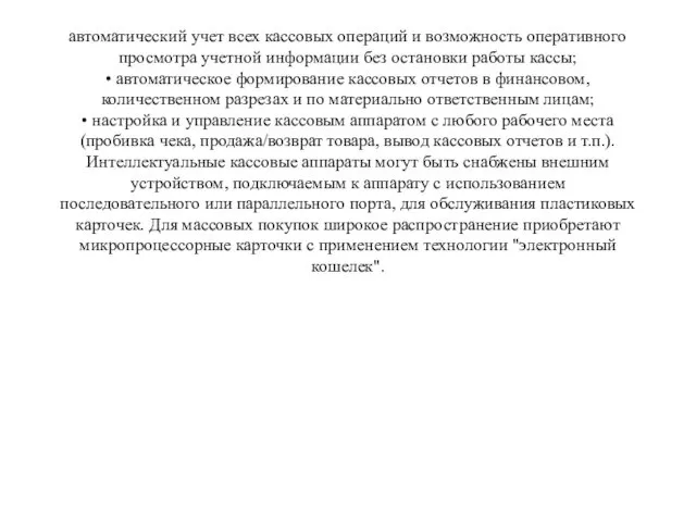 автоматический учет всех кассовых операций и возможность оперативного просмотра учетной информации