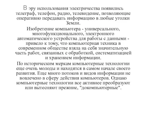 В эру использования электричества появились телеграф, телефон, радио, телевидение, позволяющие оперативно