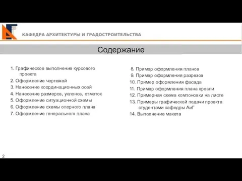 2 1. Графическое выполнение курсового проекта 2. Оформление чертежей 3. Нанесение