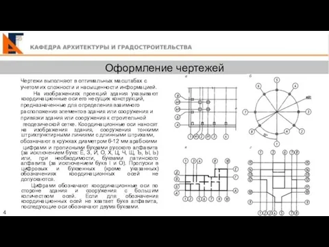 Оформление чертежей 4 Чертежи выполняют в оптимальных масштабах с учетом их