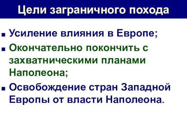 Цели заграничного похода Усиление влияния в Европе; Окончательно покончить с захватническими