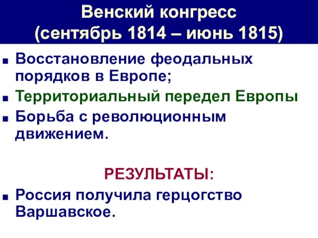 Венский конгресс (сентябрь 1814 – июнь 1815) Восстановление феодальных порядков в