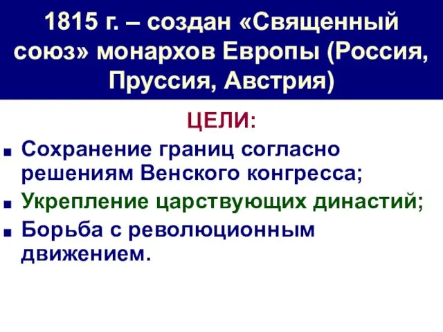 1815 г. – создан «Священный союз» монархов Европы (Россия, Пруссия, Австрия)