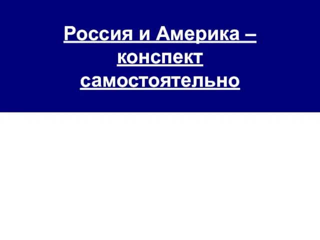 Россия и Америка – конспект самостоятельно