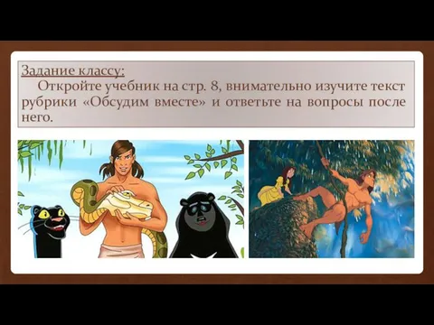 Задание классу: Откройте учебник на стр. 8, внимательно изучите текст рубрики