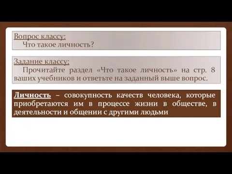 Вопрос классу: Что такое личность? Личность – совокупность качеств человека, которые