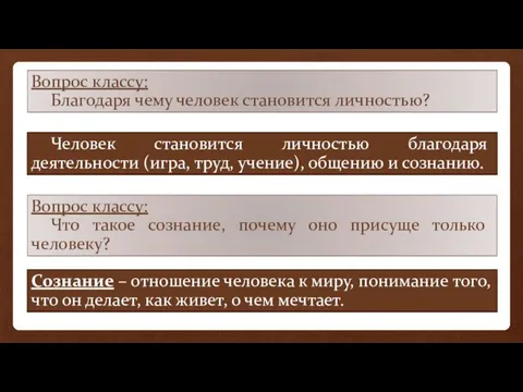 Человек становится личностью благодаря деятельности (игра, труд, учение), общению и сознанию.