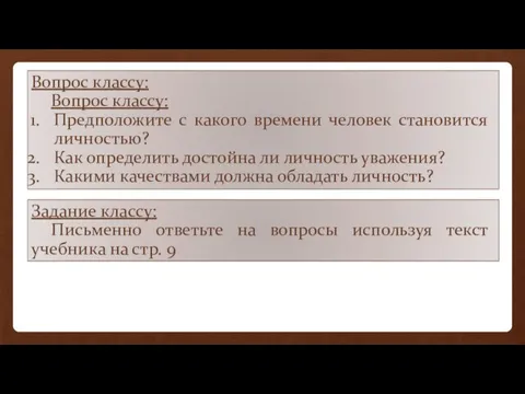 Задание классу: Письменно ответьте на вопросы используя текст учебника на стр.