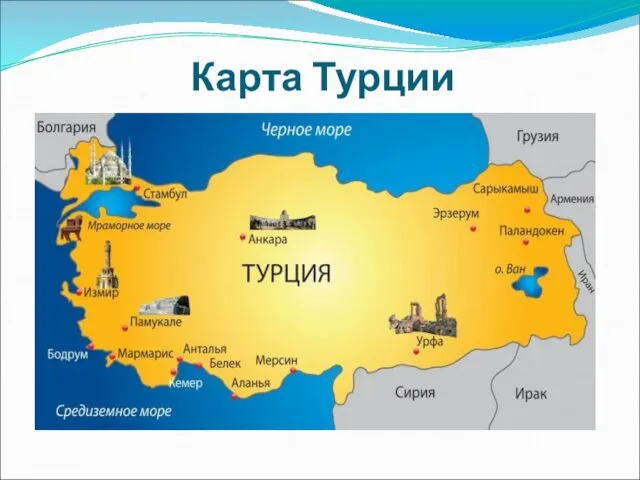 Карта Турции