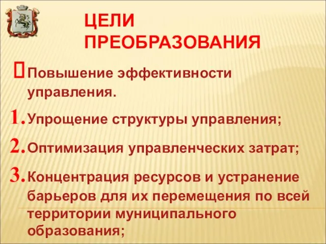 ЦЕЛИ ПРЕОБРАЗОВАНИЯ Повышение эффективности управления. Упрощение структуры управления; Оптимизация управленческих затрат;