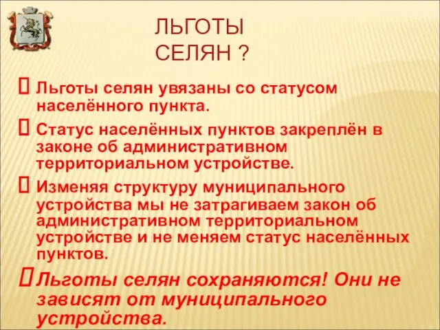 ЛЬГОТЫ СЕЛЯН ? Льготы селян увязаны со статусом населённого пункта. Статус