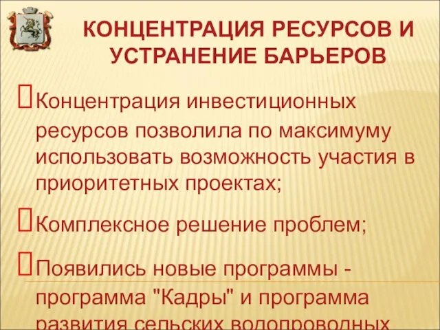 КОНЦЕНТРАЦИЯ РЕСУРСОВ И УСТРАНЕНИЕ БАРЬЕРОВ Концентрация инвестиционных ресурсов позволила по максимуму