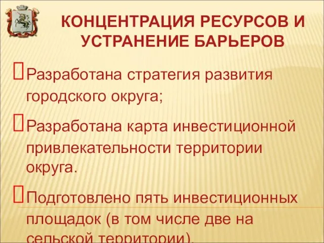 КОНЦЕНТРАЦИЯ РЕСУРСОВ И УСТРАНЕНИЕ БАРЬЕРОВ Разработана стратегия развития городского округа; Разработана