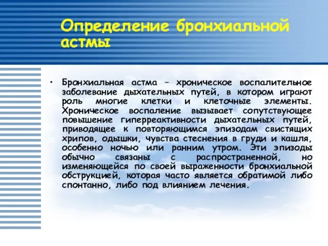 Бронхиальная астма – хроническое воспалительное заболевание дыхательных путей, в котором играют