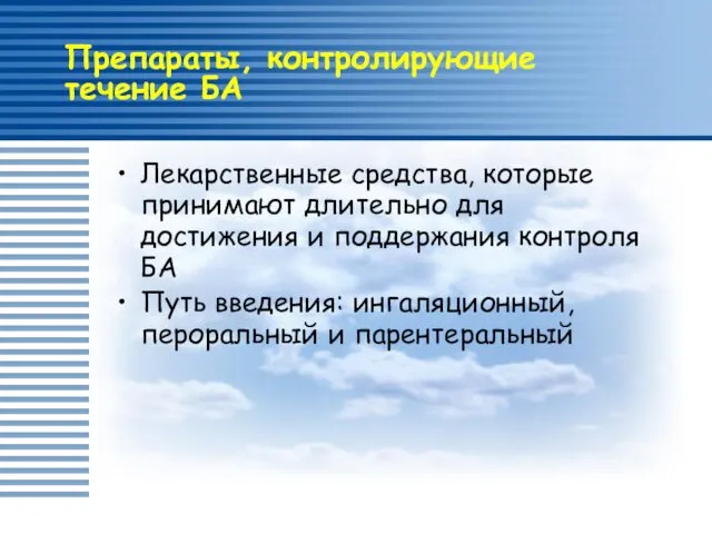 Препараты, контролирующие течение БА Лекарственные средства, которые принимают длительно для достижения