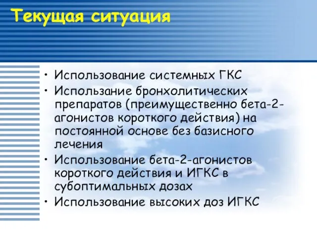 Текущая ситуация Использование системных ГКС Использание бронхолитических препаратов (преимущественно бета-2-агонистов короткого