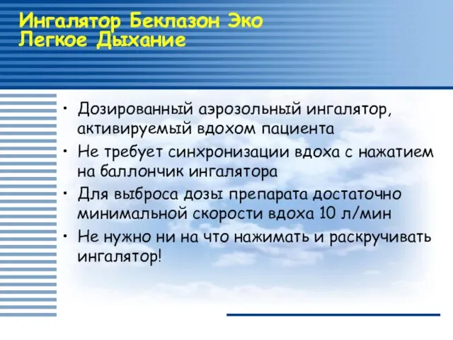 Ингалятор Беклазон Эко Легкое Дыхание Дозированный аэрозольный ингалятор, активируемый вдохом пациента