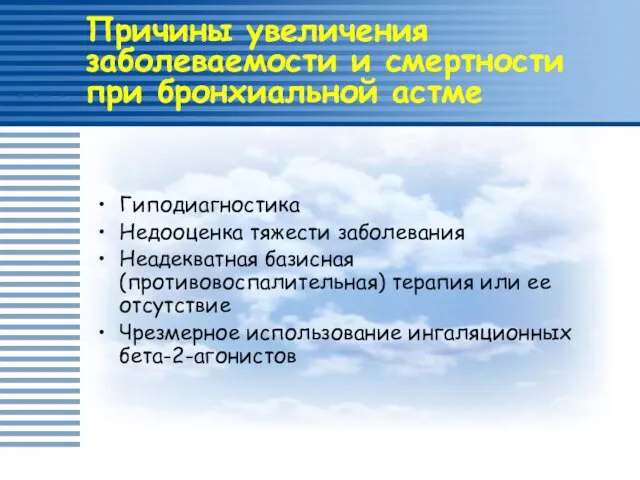 Причины увеличения заболеваемости и смертности при бронхиальной астме Гиподиагностика Недооценка тяжести