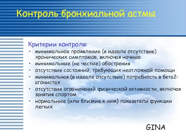 Контроль бронхиальной астмы Критерии контроля: минимальное проявление (в идеале отсутствие) хронических